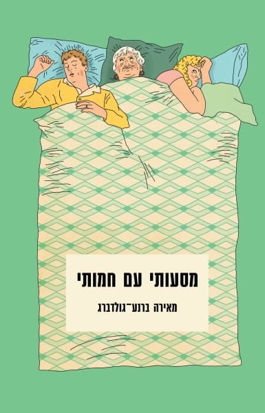 מסעותי עם חמותי - מאירה ברנע גולדברג