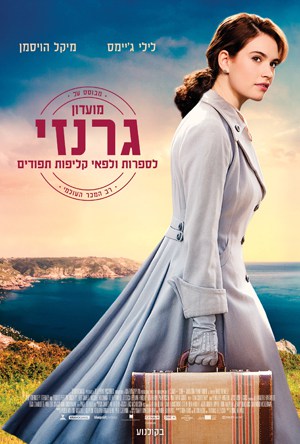 מועדון גרנזי לספרות ולפאי קליפות תפודים - מארי אן שייפר & אנני בארוז