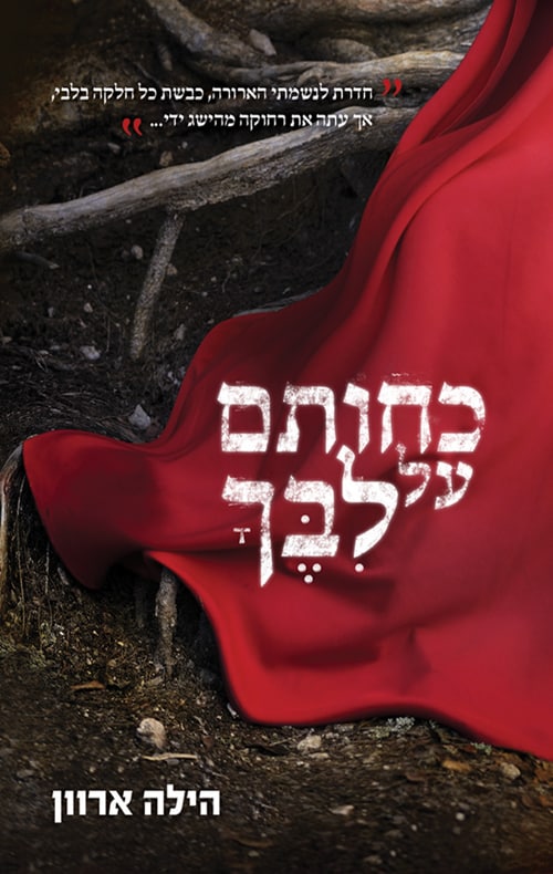 כחותם על לִבֶּךָ - הילה ארוון