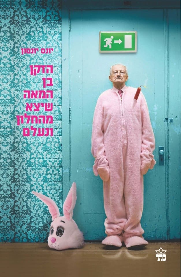הזקן בן המאה שיצא מהחלון ונעלם – יונס יונסון