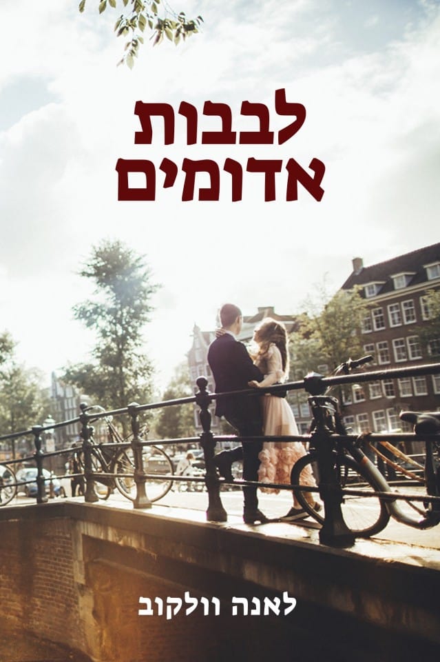 לבבות אדומים – לאנה וולקוב