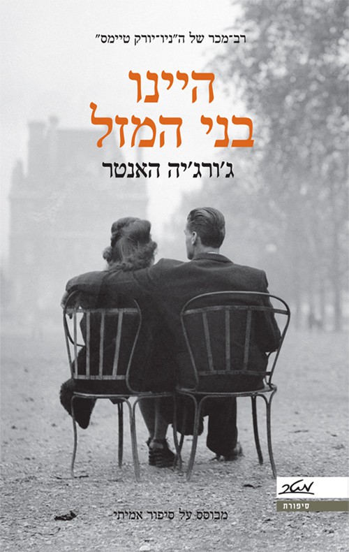 היינו בני המזל - ג'ורג'יה האנטר