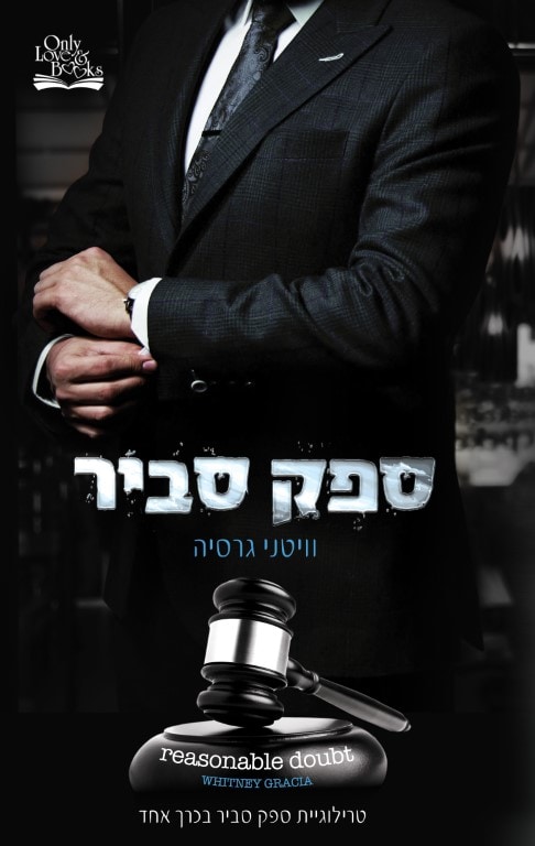 ספק סביר - וויטני גרסיה