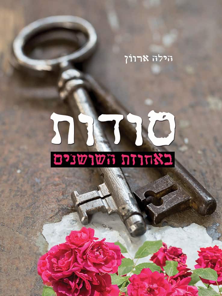 סודות באחוזת השושנים - הילה ארוון