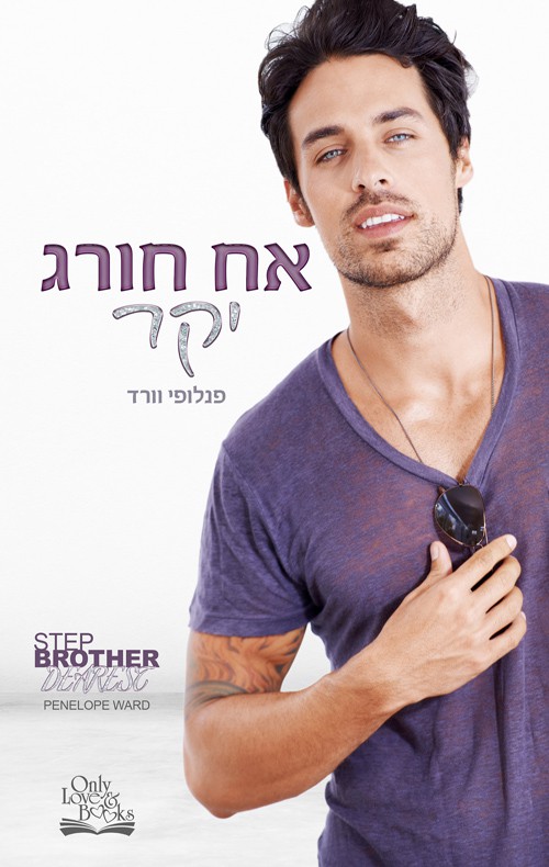 אח חורג יקר - פנלופי וורד