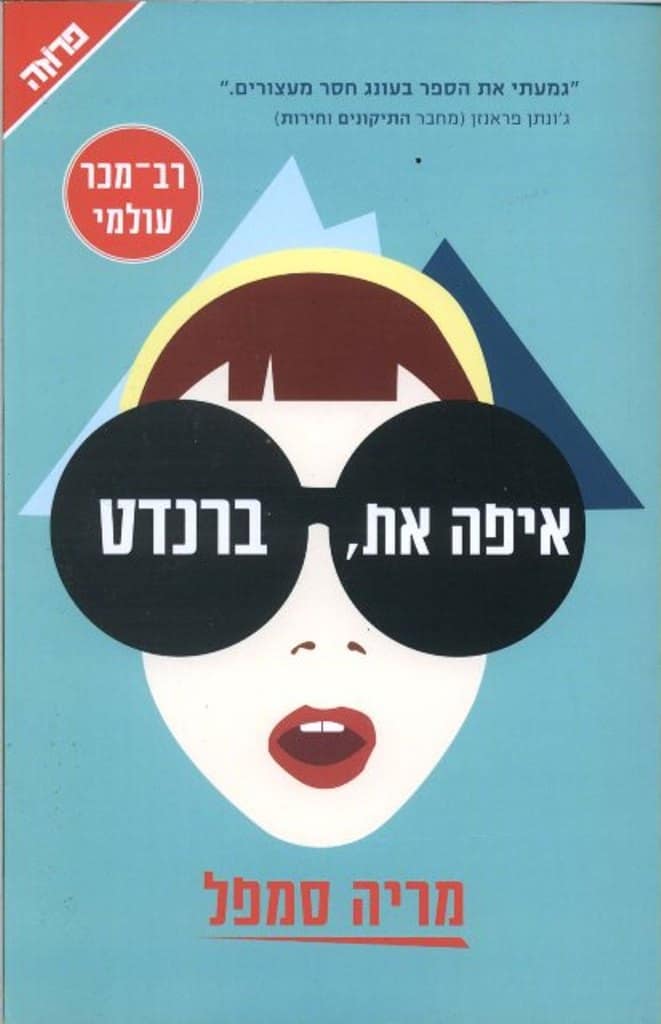 איפה את ברנדט - סמפל מריה