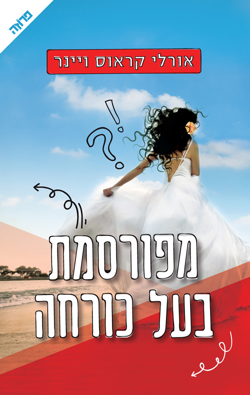 מפורסמת בעל כורחה – אורלי קראוס ויינר