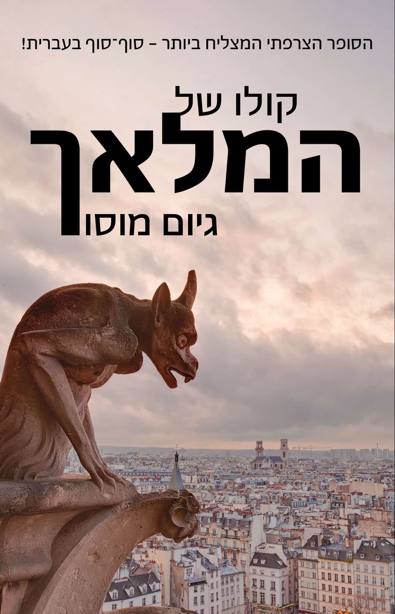 קולו של המלאך / גיום מוסו