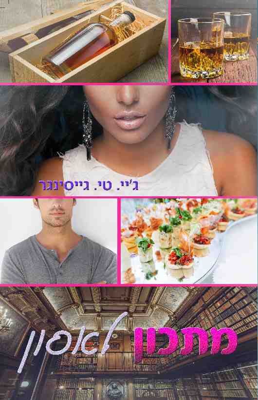 מתכון לאסון - ג’יי. טי. גייסינגר