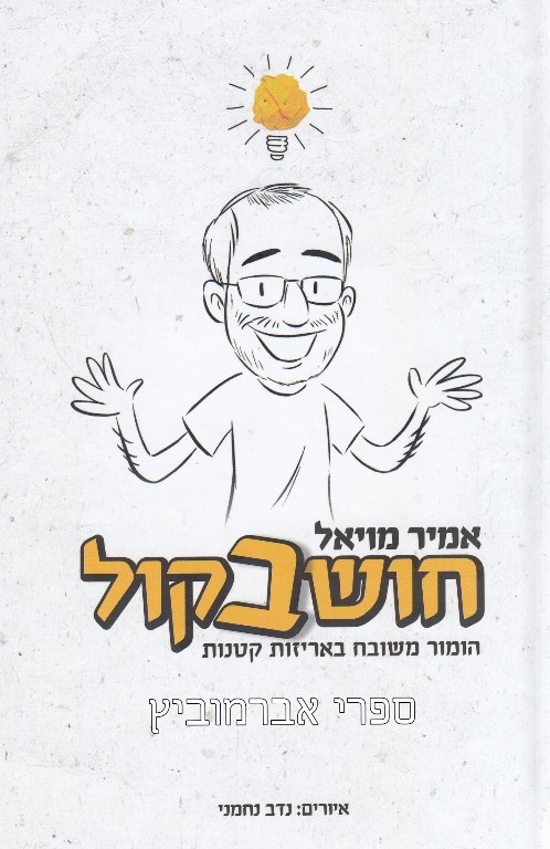 חושב בקול - אמיר מויאל