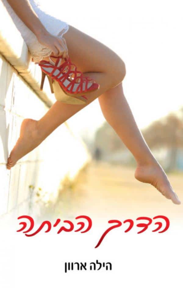 הדרך הביתה - הילה ארוון