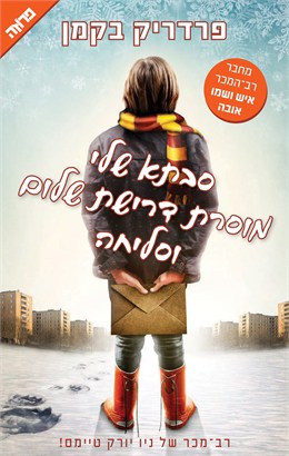 סבתא שלי מוסרת דרישת שלום וסליחה - פרדריק בקמן