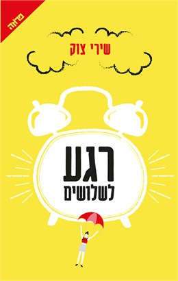 רגע לשלושים - שירי צוק