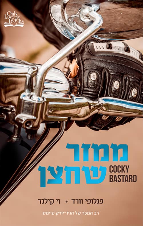 ממזר שחצן - פנלופי וורד, וי קילנד