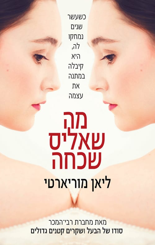 מה שאליס שכחה - ליאן מוריארטי