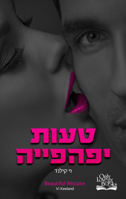 טעות יפהפייה - וי קילנד