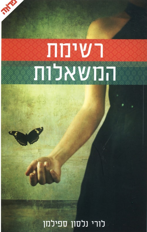 רשימת המשאלות - לורי נלסון ספילמן