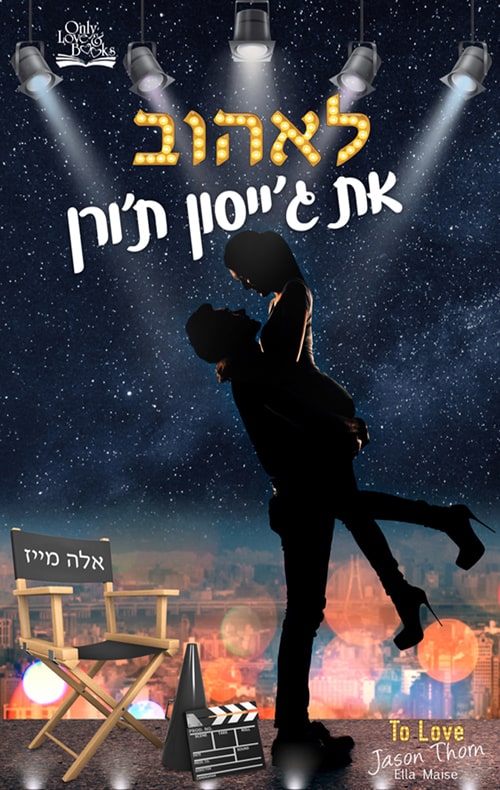 לאהוב את ג'ייסון ת'ורן - אלה מייז