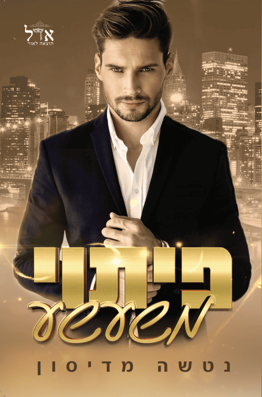 פיתוי משעשע - נטשה מדיסון