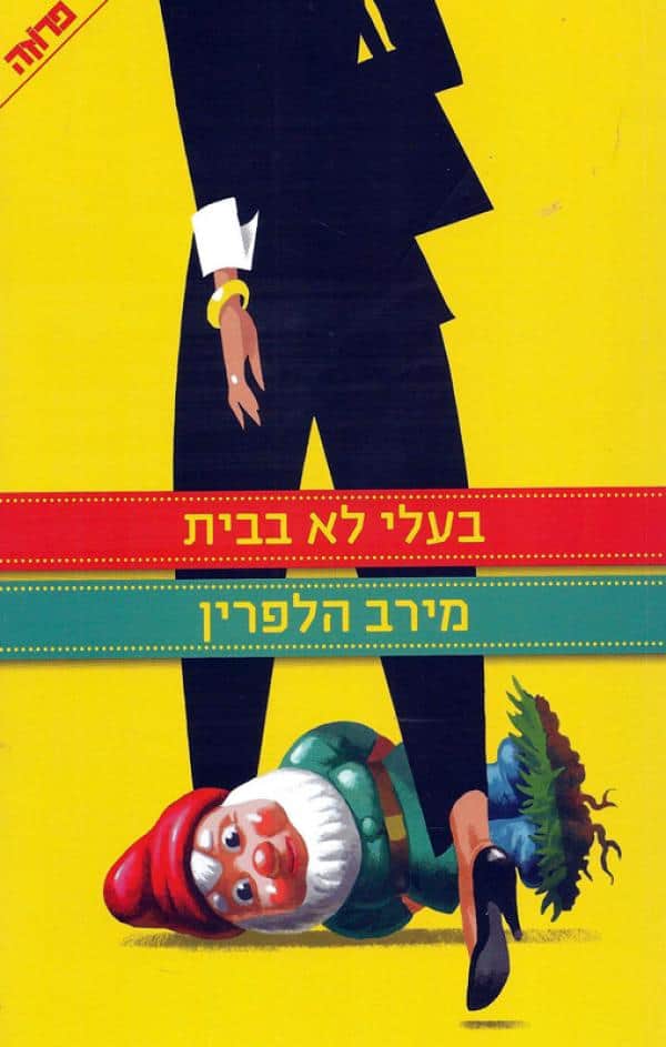 בעלי לא בבית - מירב הלפרין
