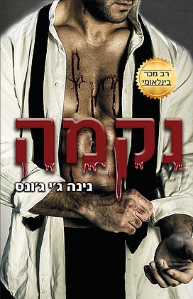 נקמה - נינה ג'יי ג'ונס