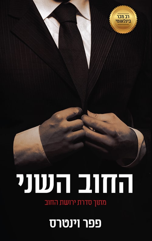 החוב השני - פפר וינטרס