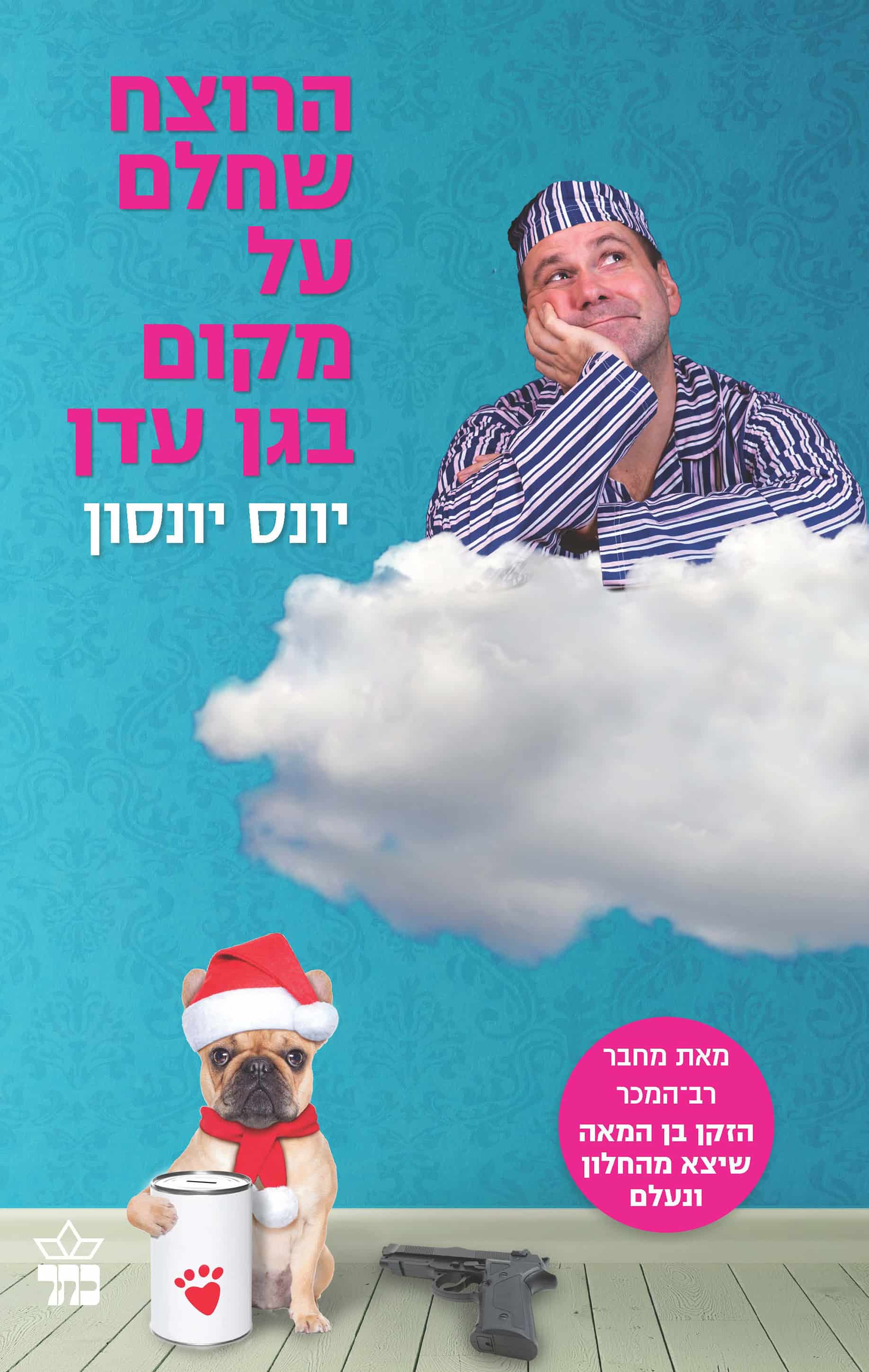 הרוצח שחלם על מקום בגן עדן  - יונס יונסון