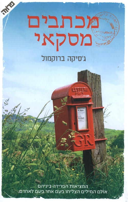 מכתבים מסקאי - ג'סיקה ברוקמול