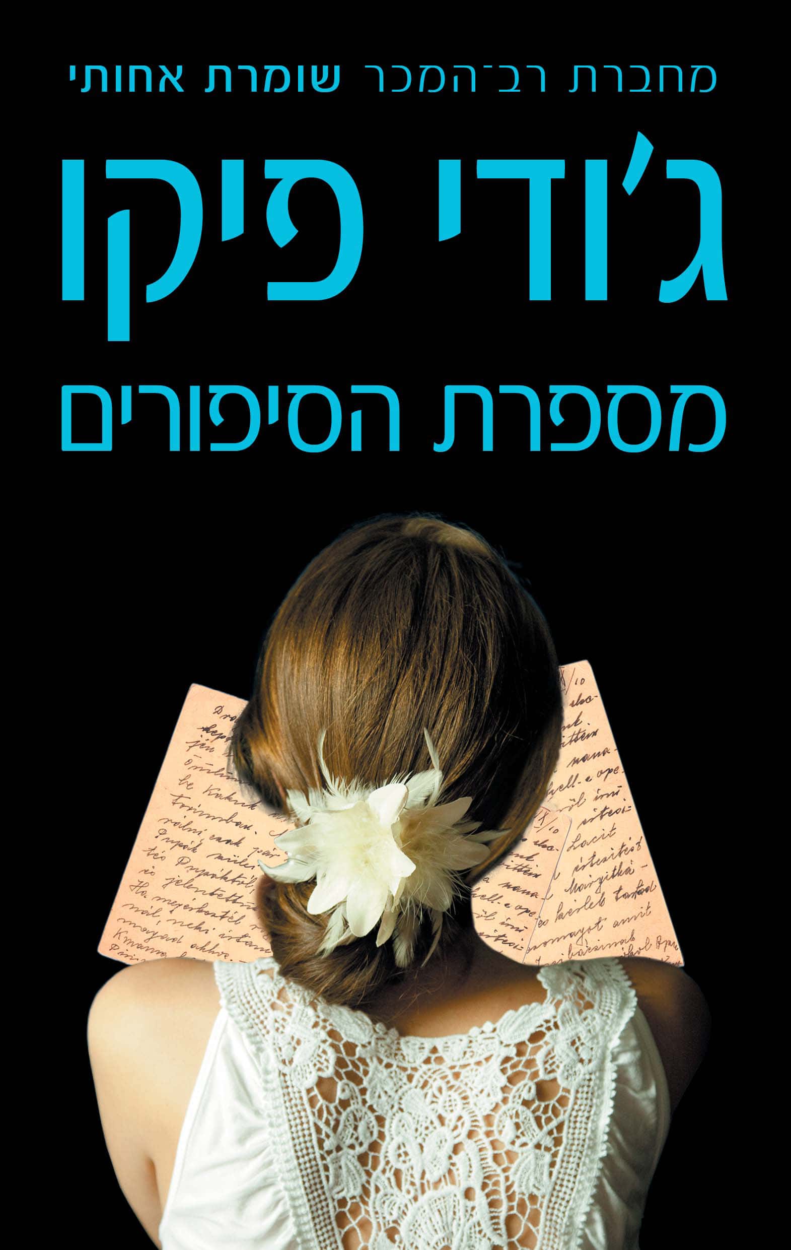 מספרת הסיפורים - ג'ודי פיקו