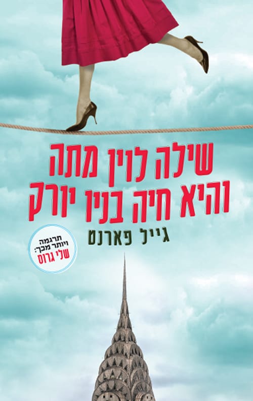 שילה לוין מתה והיא חיה בניו יורק - גייל פארנט