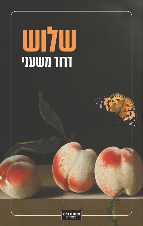 שלוש - דרור משעני
