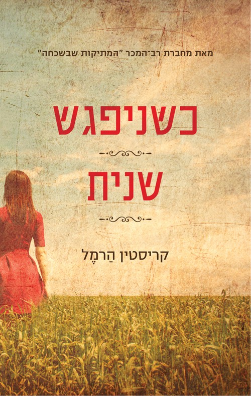 כשניפגש שנית - קריסטין הרמל
