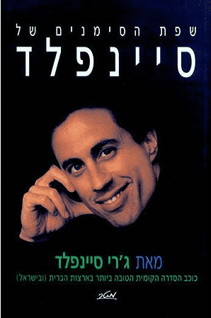 שפת הסימנים של סיינפלד - ג'רי סיינפלד