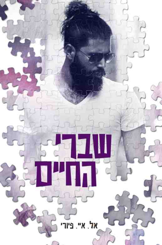שברי החיים - אל. איי. פיורי