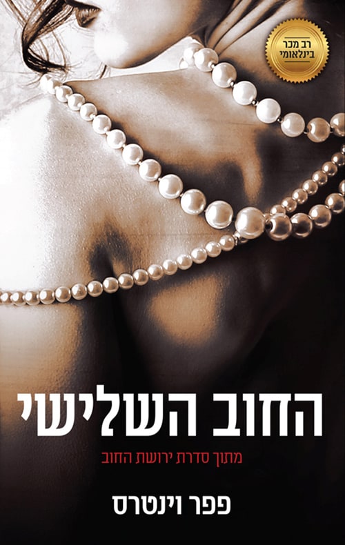 החוב השלישי - פפר וינטרס