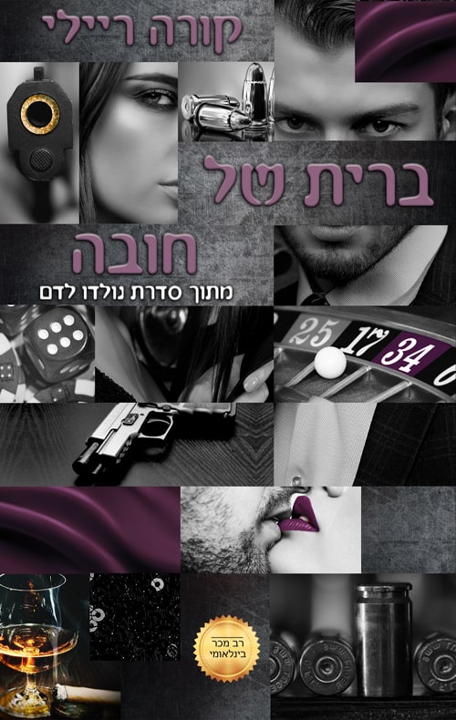 ברית של חובה - קורה ריילי