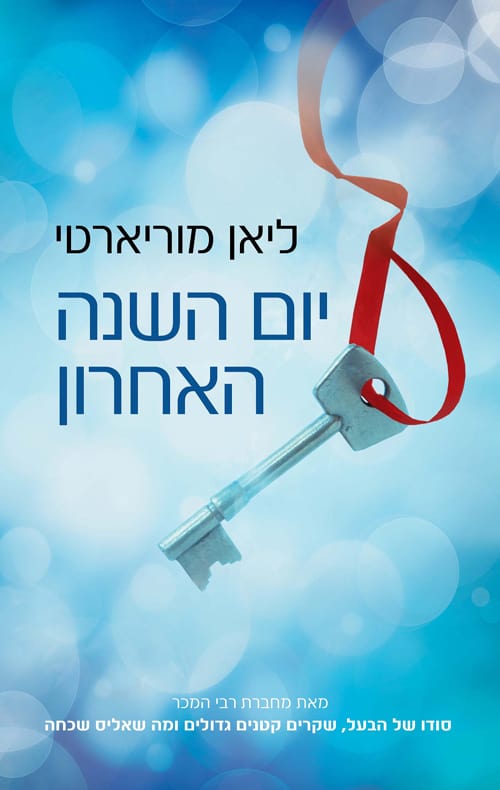 יום השנה האחרון - ליאן מוריארטי