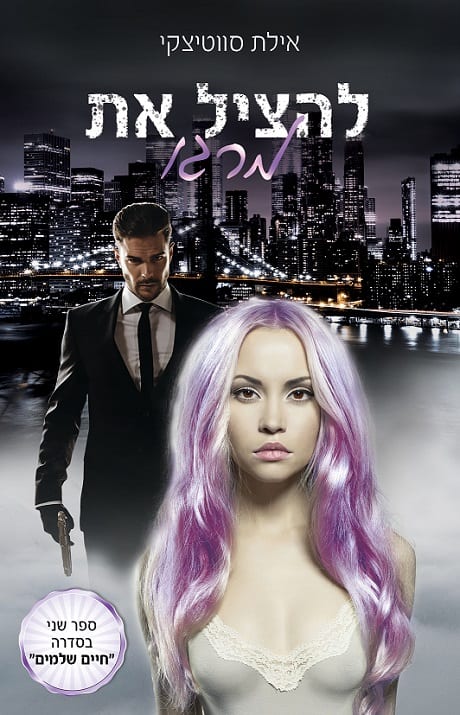 להציל את מרגו - אילת סווטיצקי