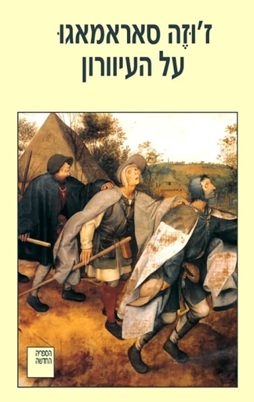 על העיוורון - ז'וזה סאראמאג