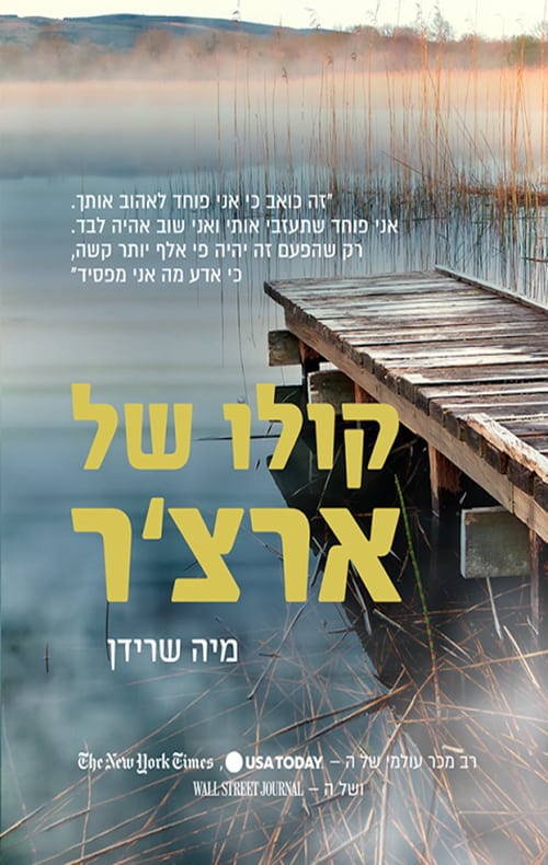 קולו של ארצ'ר - מיה שרידן