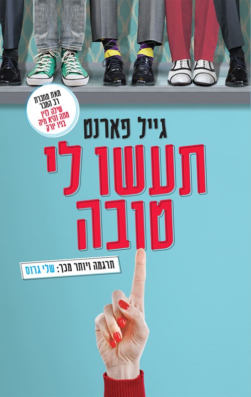 תעשו לי טובה - גייל פארנט