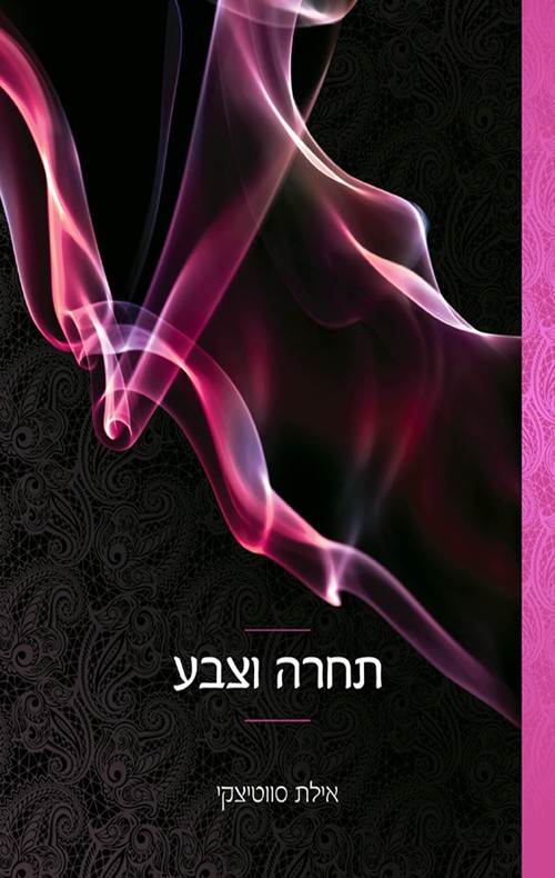 תחרה וצבע - אילת סווטיצקי