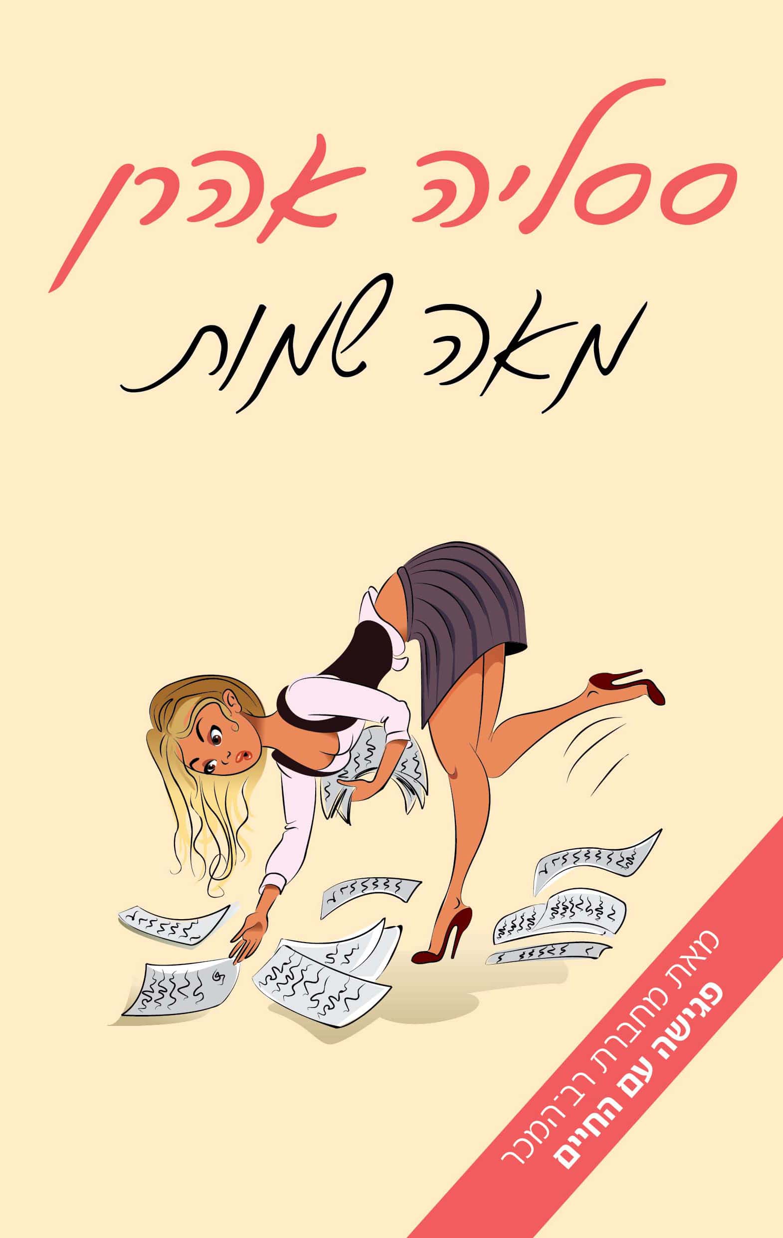 מאה שמות - ססיליה אהרן