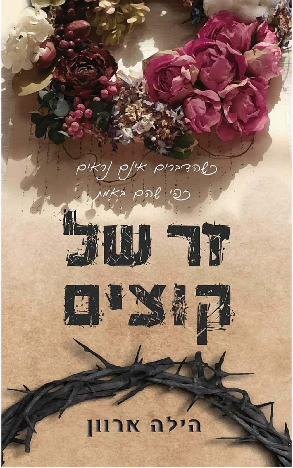 זר של קוצים - הילה ארוון