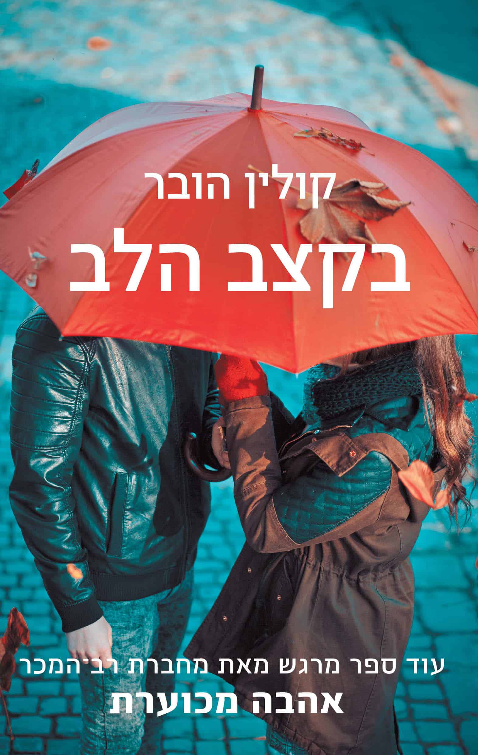 בקצב הלב - קולין הובר