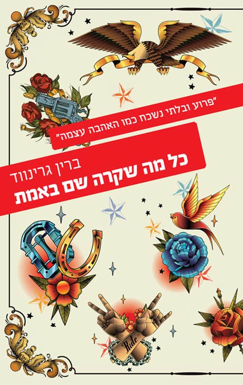 כל מה שקרה שם באמת - ברין גרינווד