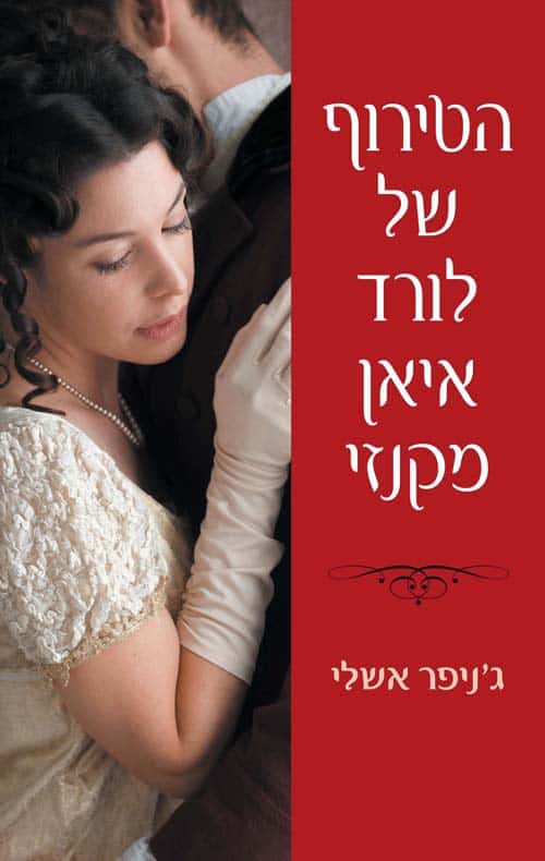 הטירוף של לורד איאן מקנזי - ג׳ניפר אשלי