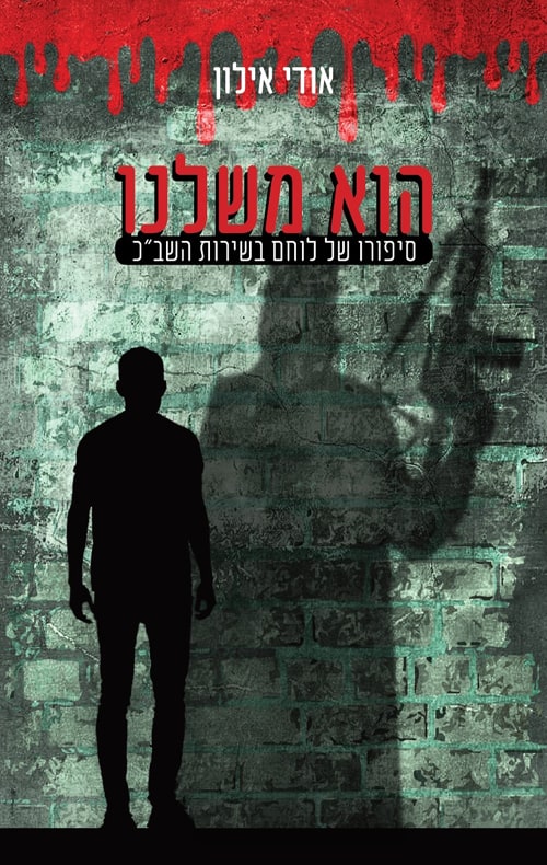 הוא משלנו - אודי אילון