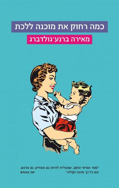 כמה רחוק את מוכנה ללכת - מאירה ברנע-גולדברג