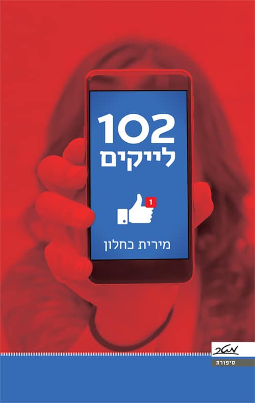 102 לייקים - מירית כחלון